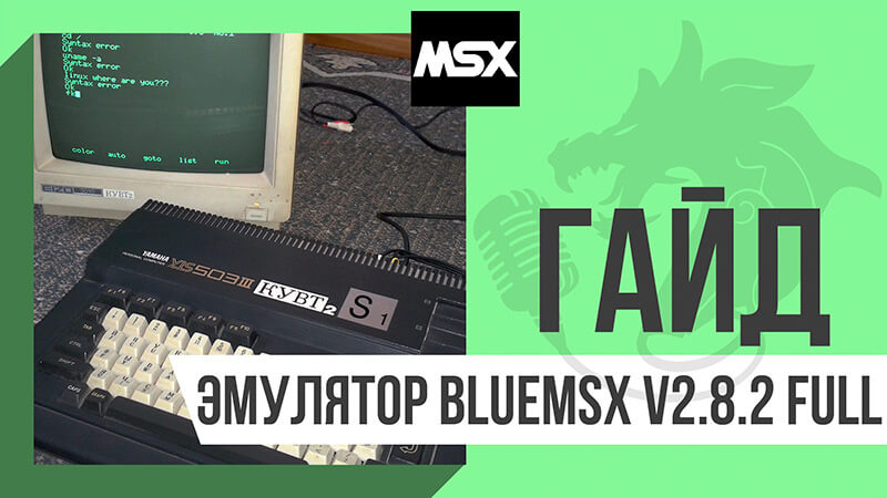 Эмулятор MSX2